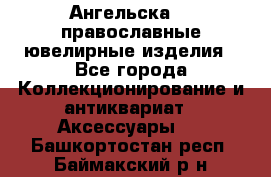 Ангельска925 православные ювелирные изделия - Все города Коллекционирование и антиквариат » Аксессуары   . Башкортостан респ.,Баймакский р-н